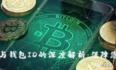 比特币私人钥匙与钱包ID的深度解析：保障您的数