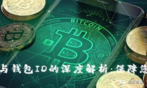比特币私人钥匙与钱包ID的深度解析：保障您的数字资产安全