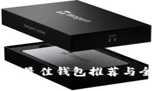存放USDT最佳钱包推荐与全景解析