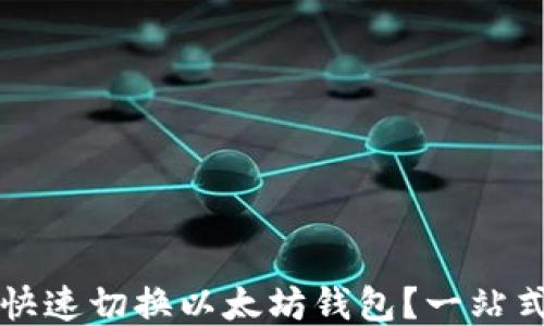 
如何快速切换以太坊钱包？一站式指南