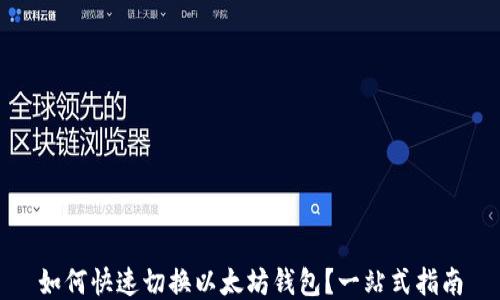 
如何快速切换以太坊钱包？一站式指南
