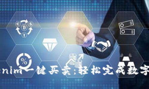 体验Tokenim一键买卖：轻松完成数字资产交易