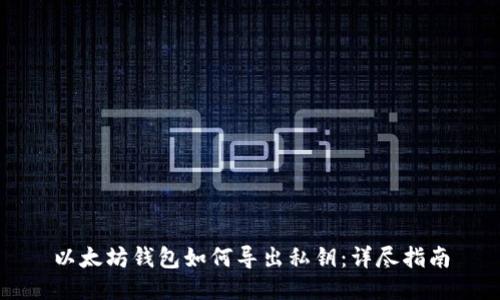 以太坊钱包如何导出私钥：详尽指南