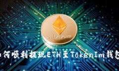如何顺利提现ETH至TokenIm钱包？