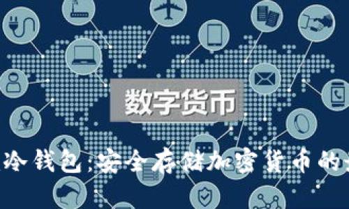 Tokenim冷钱包：安全存储加密货币的最佳选择