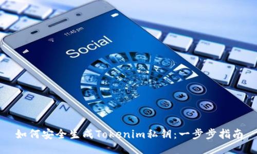 如何安全生成Tokenim私钥：一步步指南