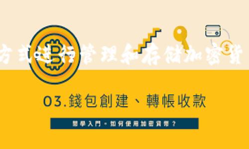 Tokenim是一种加密货币钱包，它属于热钱包（Hot Wallet）类型，而不是冷钱包（Cold Wallet）。热钱包是指通过互联网连接的方式进行管理和存储加密货币的钱包，通常更为便捷，但相对而言安全性较低。冷钱包则是指不与互联网连接的存储方式，如硬件钱包或纸钱包，安全性更高。

如果你对冷钱包和热钱包的具体区别、各自的优缺点、以及如何选择合适的钱包有兴趣，我可以进一步展开详细讨论。