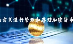 Tokenim是一种加密货币钱包，它属于热钱包（Hot