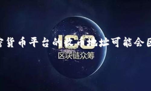 很高兴你对tokenim平台感兴趣！不过，关于tokenim的具体信息，我并不能提供最新的细节，比如收币地址是否相同。通常情况下，加密货币平台的收币地址可能会因为用户的不同而有所不同。为了确保信息安全，接收和发送加密货币时最好直接查询平台的官方说明或联系客服以获取准确的信息。

如果你有其他问题或者需要了解更多有关区块链或加密货币的信息，请随时问我！