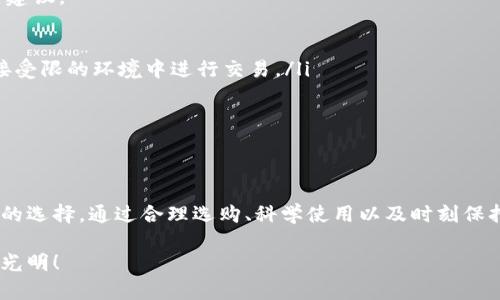 比特币硬件钱包：安全存储数字资产的新选择

比特币, 硬件钱包, 数字资产/guanjianci

随着区块链技术的迅猛发展，比特币等数字货币逐渐走入了普通用户的视野。越来越多的人开始关注如何安全地存储自己的数字资产，而比特币硬件钱包便是应运而生的解决方案之一。它不仅可以有效防止黑客攻击与钓鱼骗局，还确保用户在进行交易时的方便与安全。今天，我们将深入探讨比特币硬件钱包的定义、工作原理、选购时的注意事项，以及常见的使用误区和如何克服这些误区。

什么是比特币硬件钱包？
比特币硬件钱包是一种专为存储数字货币私钥而设计的设备。与软件钱包不同，它并不依赖于互联网，而是将用户的私钥保存在硬件中，以最大限度地减少被黑客攻击的风险。硬件钱包的制作者通常会采取多个安全措施，例如密码保护、双重认证及物理防篡改功能，来确保用户资产的安全性。

想象一下，你的比特币就好比是一包没有根本无法再被复制的现金，而硬件钱包就是一个金库，你可以将这包现金安全地存放在里面，随时提取，又不必担心它们被盗或丢失。多么令人振奋的是，拥有这样安全可靠的存储工具，用户可以更加安心地进行投资和交易。

硬件钱包的工作原理
硬件钱包的核心在于其私钥生成与管理功能。私钥是控制比特币账号的唯一凭证，任何人只要拥有私钥，便可以随意地转移该账号中的比特币。因此，保护好私钥是比特币存储安全的重要环节。

当用户使用硬件钱包创建一个新钱包时，钱包内的私钥通常是在设备本地生成的，而不是在互联网环境中生成的，这就大大降低了私钥被恶意攻击的风险。生成后，私钥会在设备内以加密的形式保存，而用户通常只有通过物理设备（例如按键）来确认交易。这样，即使你的商业网络被黑，不法分子也无法访问存储在硬件钱包中的私钥。

挑选合适的硬件钱包
在选择硬件钱包时，有几个考虑因素是不可或缺的：

ul
    listrong安全性/strong：硬件钱包的主要功能是保护用户私钥的安全，因此在选购时需关注其是否拥有多重安全防护措施，如PIN码、密码恢复、物理防篡改及防水等设计。/li
    listrong用户体验/strong：使用便捷性也是选择硬件钱包的一个重要因素，要查看是否可以轻松地与电脑或移动设备连接，以及用户界面的友好程度。/li
    listrong支持的币种/strong：不同的硬件钱包支持的数字货币种类各有不同，是否支持比特币以及其他想要存储的币种会影响你的选择。/li
    listrong社区和口碑/strong：查阅其他用户的评测和使用体验，有助于判断该硬件钱包的稳定性及售后服务。/li
/ul

比如，Ledger和Trezor是目前市面上比较受欢迎的硬件钱包品牌。Ledger Nano X拥有较强的安全性以及960mAh的锂电池，可随时随地进行加密货币的交易；而Trezor则因其开源的特性受到了不少用户的青睐，可以更好地与开发者共同改进。

使用中的常见误区
虽然比特币硬件钱包提供了一定的安全性，但在使用过程中仍可能存在一些误区。这些误区可能导致用户资产的损失或不必要的麻烦，以下是一些常见的误区和相应的解决建议。

ul
    listrong以为硬件钱包绝对安全/strong：虽然硬件钱包的安全性相对较高，但并不意味着绝对安全。用户仍需保持设备和软件的及时更新，定期备份私钥，并在网络连接受限的环境中进行交易。/li
    listrong随意分享恢复助记词/strong：恢复助记词是恢复钱包的重要凭证，切勿随意分享给他人。很多用户因落入钓鱼骗局而导致资产被盗。/li
    listrong忽视物理安全/strong：硬件钱包虽然是数字资产的安全保障，但也很可能遭受盗窃。要妥善存放，让其远离风险。/li
/ul

结语
现如今，在互联网时代，如何安全地存储和管理数字资产已经成为每一个投资者不得不面对的话题。比特币硬件钱包作为一种新兴的存储方式，为用户提供了更加安全、便捷的选择。通过合理选购、科学使用以及时刻保持警惕，相信每一个用户都能在这场数字货币的浪潮中，稳健而自信地前行。

让我们一起揭开数字资产世界的神秘面纱，体验科技带来的便利与安全吧！无论投资的道路多么曲折，让硬件钱包成为你坚实的后盾，保护你的一切资产，让财富的未来更加光明！