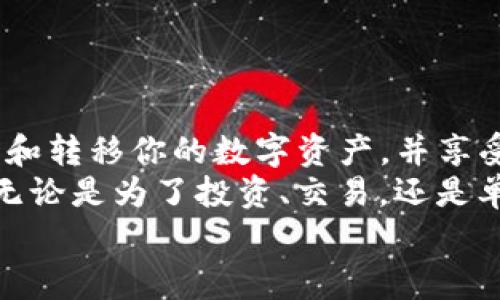 在数字货币的生态系统中，“拔币”通常是指通过不同的方法将代币从一个平台或钱包转移到另一个地方。以下是一个详细的指南，介绍如何通过Tokenim进行拔币操作。

什么是Tokenim？
Tokenim是一个提供去中心化交换（DEX）服务的网络平台，旨在让用户能够方便地交易各种加密货币。它的设计初衷是为了降低交易的门槛，提供简单、快捷的用户体验，同时确保交易的安全性和匿名性。

准备工作：账户与钱包
在拔币之前，你需要准备好以下几个要素：
ul
    listrong注册Tokenim账户：/strong访问Tokenim官方网站，按照指引完成注册。如果你已经有账户，请直接登录。/li
    listrong准备钱包：/strong创建并设置一个支持Ethereum、Binance Smart Chain等的加密货币钱包，如MetaMask或Trust Wallet。这些钱包将用于存储你的代币。/li
    listrong确保你有足够的网络费用：/strong在进行代币转移时，确保钱包中有足够的ETH、BNB或其他相关币种用于支付交易手续费。/li
/ul

步骤一：连接钱包
在Tokenim平台上，首先需要将你的加密钱包连接到Tokenim。点击“连接钱包”按钮，选择你所使用的钱包类型，按照弹出的提示完成连接。连接成功后，你的Tokenim账户界面将显示你的钱包余额。

步骤二：选择要拔币的代币
一旦你的钱包连接成功，你就可以在Tokenim的界面上选择要拔出的代币。在界面上找到“资产管理”或“我的资产”选项，点击进入后可以看到你所有的代币列表。
例如，你可以选择USDT、ETH或者其它任何你拥有的代币。选择目标代币后，仔细查看目前的余额以及市场价格情况，这将帮助你决定转移的数量和时机。

步骤三：输入拔币数量
在选择了目标代币后，你需要输入想要拔出的数量。在输入框中键入你想转移的代币数量，确保这个数量是在你的余额范围内。多么令人振奋！因为这意味着你即将完成一次成功的交易！

步骤四：确认并执行转账
确认所输入的数量和目标地址。在确认无误后，点击“确认”按钮。此时，平台会提示你确认交易信息。再次检查代币类型、数量和目标地址，确保没有错误。
如果所有信息都正确无误，请点击“执行交易”按钮。接下来，智能合约会开始处理你的转移请求。这一过程可能会根据网络的繁忙程度有所不同，通常在几分钟内完成。

步骤五：查看交易状态
一旦交易被提交，你可以在Tokenim的界面上查看交易进行状态。通常情况下，你会收到一个交易ID（TxID），可以用来在区块链浏览器上跟踪你的交易。通过这一功能，你能实时掌握自己代币的状态，多么令人兴奋呀！

步骤六：确认到账
等待交易完成后，你可以在目标钱包中检查到你的代币是否到账。通常情况下，根据不同的区块链网络，交易确认时间会有所不同。通常情况下，几分钟到半小时不等。记得定期查看你的钱包哦！

注意事项：安全与风险管理
在拔币的过程中，有几个关键的安全措施和风险管理要点需要注意：
ul
    listrong确保目标地址正确：/strong在输入目标地址时，请务必仔细检查，错误的地址将导致资产永久丢失！/li
    listrong使用安全的网络：/strong避免使用公共Wi-Fi进行交易，确保你在一个安全的网络环境下进行所有转账。/li
    listrong定期备份钱包：/strong无论你使用什么钱包，都应该定期备份助记词或私钥，以防丢失。/li
    listrong保持软件更新：/strong确保你的钱包和设备始终保持更新，以避免安全漏洞。/li
/ul

总结
拔币是一项相对简单的操作，只需要清晰的步骤和一些耐心即可完成。通过Tokenim，你可以方便地管理和转移你的数字资产，并享受去中心化市场所带来的便利。
在这个快速发展的数字货币世界中，了解如何安全、有效地进行代币转移，是每一个投资者必备的技能。无论是为了投资、交易，还是单纯的资产管理，掌握这些技能都是非常重要的。希望你在此过程中能够顺利拔币，多么令人振奋的体验！
祝你在数字货币的旅程中，充满收获与惊喜！