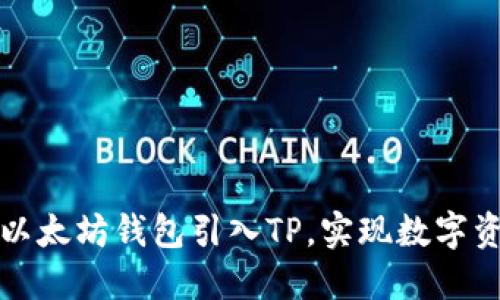 如何将以太坊钱包引入TP，实现数字资产管理