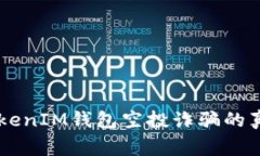 警惕！关于TokenTokenIM钱包空投诈骗的真实经历与