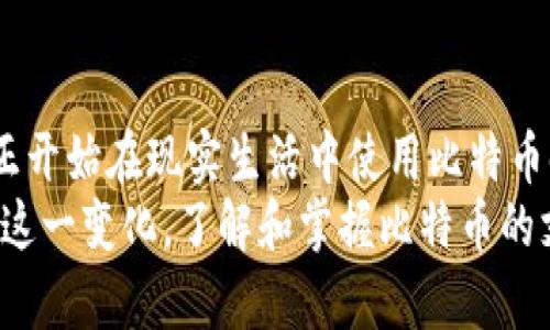   如何模拟支付比特币钱包的步骤与技巧 / 
 guanjianci 比特币, 钱包, 支付 /guanjianci 

引言：比特币的崛起与现实应用
在当今数字经济的浪潮中，比特币已成为越来越多人的选择！这一创新性的数字货币不仅具有较高的投资价值，还在日常支付中发挥着越来越重要的作用。现如今，随着技术的不断发展，模拟比特币钱包的需求应运而生。那么，如何有效地模拟支付比特币钱包呢？让我们一探究竟！

理解比特币钱包的基本概念
首先，为了更好地进行比特币的模拟支付，我们需要理解比特币钱包的基本概念。比特币钱包是一种数字钱包，用于存储和管理比特币地址及其相应的私钥。简单来说，它就像是你的一个银行账户，可以用来接收、存储和发送比特币！
比特币钱包的种类繁多，包括热钱包（在线钱包）、冷钱包（离线钱包）以及硬件钱包等。其中，热钱包适合日常交易，而冷钱包则更适合长期投资。选择合适的钱包类型是进行比特币支付的第一步！

准备模拟支付的环境
要模拟比特币支付，我们首先需要准备一个合适的环境。这里建议使用测试网络（Testnet），这是一个比特币的测试环境，允许用户无需实际花费真实的比特币就可以进行交易操作。通过测试网络，你能够安全地练习支付流程而不会冒任何风险。多么令人兴奋的机会！

创建比特币钱包并获取比特币
在测试网络中创建比特币钱包相对简单！你可以下载一些专门支持测试网络的钱包应用，例如Electrum或Bitcoin Core。安装后，按照指引进行钱包创建。这通常包含设置密码和生成私钥的过程。
创建完钱包后，你会看到生成的比特币地址。紧接着，为了进行模拟支付，我们需要获取一些测试比特币。你可以通过“比特币水龙头”（Bitcoin Faucet）获取这些免费比特币。只需输入你的比特币地址，就能获得一些小额的测试比特币！

模拟支付的步骤
有了钱包和测试比特币后，接下来就可以进行模拟支付了。流程非常简单、直观：
strong1. 打开你的比特币钱包/strong：启动你刚才创建的钱包应用，并确保连接至测试网络。
strong2. 选择“发送”选项/strong：在钱包的主界面中找到发送选项，点击进入。
strong3. 输入接收方地址/strong：在支付界面，输入你希望支付的接收方的比特币地址。确保输入正确！
strong4. 输入金额/strong：接着填写你想要发送的比特币数量。记住，这是测试比特币，所以你可以轻松尝试！
strong5. 确认交易信息/strong：在提交交易前，再次检查接收方地址和金额的准确性。确保一切无误后，点击确认。
strong6. 查看交易状态/strong：一旦你确认了交易，钱包会生成一笔交易记录并向测试网络广播。你可以在交易历史中查看状态，确认交易是否成功！多么令人期待的瞬间！

注意事项与最佳实践
在模拟支付的过程中，有一些注意事项需要提醒你：
ul
    listrong保持私钥安全/strong：私钥是访问你比特币的唯一凭证！无论是在真实环境还是测试环境，务必保持其安全，切勿泄露。/li
    listrong多测试不同情况/strong：试着发送不同金额的比特币，甚至尝试向不同的地址发起支付，这样可以帮助你更全面地理解整个支付过程。/li
    listrong关注交易确认时间/strong：在测试网络中，交易的确认时间可能会有所不同。了解这一点可以帮助你掌握比特币网络的实际运作。/li
/ul

拓展：比特币支付的实际应用
模拟支付只是一个开始，现实中，比特币支付正以惊人的速度发展。越来越多的商家和企业已经开始接受比特币作为支付方式，这让我们可以用比特币购买服装、电子产品，甚至是饮食服务！
例如，一些国际间的在线购物平台和实体店铺都开始支持比特币支付。在这些平台上，你不仅可以享受到科技带来的便利，还能够参与到数字货币的经济生态中。而商家转向支持比特币支付，也能够减少信用卡手续费，吸引更多的科技爱好者！这一转变无疑是双赢的！

结论：拥抱数字货币的未来
通过模拟支付比特币钱包，我们不仅学会了比特币支付的基本操作，更深刻体会到了数字货币带来的可能性和便利性。当我们真正开始在现实生活中使用比特币时，这一切将变得更加生动有趣！
未来，随着区块链技术的发展和越来越多商家的加入，比特币及其他数字货币将深刻改变我们的支付方式和金融生态。因此，拥抱这一变化，了解和掌握比特币的支付方式，无疑是一项令人兴奋的新挑战！无论你是投资者还是普通消费者，记得保持对数字货币的关注，您将会发现无穷的机会！