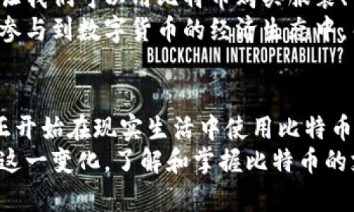   如何模拟支付比特币钱包的步骤与技巧 / 
 guanjianci 比特币, 钱包, 支付 /guanjianci 

引言：比特币的崛起与现实应用
在当今数字经济的浪潮中，比特币已成为越来越多人的选择！这一创新性的数字货币不仅具有较高的投资价值，还在日常支付中发挥着越来越重要的作用。现如今，随着技术的不断发展，模拟比特币钱包的需求应运而生。那么，如何有效地模拟支付比特币钱包呢？让我们一探究竟！

理解比特币钱包的基本概念
首先，为了更好地进行比特币的模拟支付，我们需要理解比特币钱包的基本概念。比特币钱包是一种数字钱包，用于存储和管理比特币地址及其相应的私钥。简单来说，它就像是你的一个银行账户，可以用来接收、存储和发送比特币！
比特币钱包的种类繁多，包括热钱包（在线钱包）、冷钱包（离线钱包）以及硬件钱包等。其中，热钱包适合日常交易，而冷钱包则更适合长期投资。选择合适的钱包类型是进行比特币支付的第一步！

准备模拟支付的环境
要模拟比特币支付，我们首先需要准备一个合适的环境。这里建议使用测试网络（Testnet），这是一个比特币的测试环境，允许用户无需实际花费真实的比特币就可以进行交易操作。通过测试网络，你能够安全地练习支付流程而不会冒任何风险。多么令人兴奋的机会！

创建比特币钱包并获取比特币
在测试网络中创建比特币钱包相对简单！你可以下载一些专门支持测试网络的钱包应用，例如Electrum或Bitcoin Core。安装后，按照指引进行钱包创建。这通常包含设置密码和生成私钥的过程。
创建完钱包后，你会看到生成的比特币地址。紧接着，为了进行模拟支付，我们需要获取一些测试比特币。你可以通过“比特币水龙头”（Bitcoin Faucet）获取这些免费比特币。只需输入你的比特币地址，就能获得一些小额的测试比特币！

模拟支付的步骤
有了钱包和测试比特币后，接下来就可以进行模拟支付了。流程非常简单、直观：
strong1. 打开你的比特币钱包/strong：启动你刚才创建的钱包应用，并确保连接至测试网络。
strong2. 选择“发送”选项/strong：在钱包的主界面中找到发送选项，点击进入。
strong3. 输入接收方地址/strong：在支付界面，输入你希望支付的接收方的比特币地址。确保输入正确！
strong4. 输入金额/strong：接着填写你想要发送的比特币数量。记住，这是测试比特币，所以你可以轻松尝试！
strong5. 确认交易信息/strong：在提交交易前，再次检查接收方地址和金额的准确性。确保一切无误后，点击确认。
strong6. 查看交易状态/strong：一旦你确认了交易，钱包会生成一笔交易记录并向测试网络广播。你可以在交易历史中查看状态，确认交易是否成功！多么令人期待的瞬间！

注意事项与最佳实践
在模拟支付的过程中，有一些注意事项需要提醒你：
ul
    listrong保持私钥安全/strong：私钥是访问你比特币的唯一凭证！无论是在真实环境还是测试环境，务必保持其安全，切勿泄露。/li
    listrong多测试不同情况/strong：试着发送不同金额的比特币，甚至尝试向不同的地址发起支付，这样可以帮助你更全面地理解整个支付过程。/li
    listrong关注交易确认时间/strong：在测试网络中，交易的确认时间可能会有所不同。了解这一点可以帮助你掌握比特币网络的实际运作。/li
/ul

拓展：比特币支付的实际应用
模拟支付只是一个开始，现实中，比特币支付正以惊人的速度发展。越来越多的商家和企业已经开始接受比特币作为支付方式，这让我们可以用比特币购买服装、电子产品，甚至是饮食服务！
例如，一些国际间的在线购物平台和实体店铺都开始支持比特币支付。在这些平台上，你不仅可以享受到科技带来的便利，还能够参与到数字货币的经济生态中。而商家转向支持比特币支付，也能够减少信用卡手续费，吸引更多的科技爱好者！这一转变无疑是双赢的！

结论：拥抱数字货币的未来
通过模拟支付比特币钱包，我们不仅学会了比特币支付的基本操作，更深刻体会到了数字货币带来的可能性和便利性。当我们真正开始在现实生活中使用比特币时，这一切将变得更加生动有趣！
未来，随着区块链技术的发展和越来越多商家的加入，比特币及其他数字货币将深刻改变我们的支付方式和金融生态。因此，拥抱这一变化，了解和掌握比特币的支付方式，无疑是一项令人兴奋的新挑战！无论你是投资者还是普通消费者，记得保持对数字货币的关注，您将会发现无穷的机会！