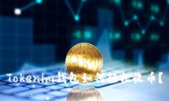 Tokenim钱包如何轻松收币？