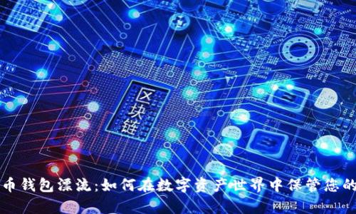 比特币钱包漂流：如何在数字资产世界中保管您的财富