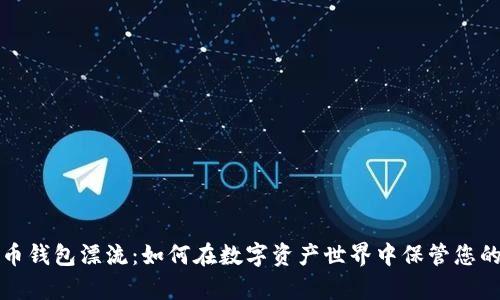 比特币钱包漂流：如何在数字资产世界中保管您的财富