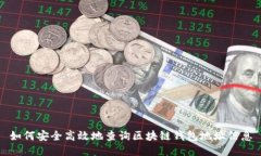 如何安全高效地查询区块链钱包地址信息