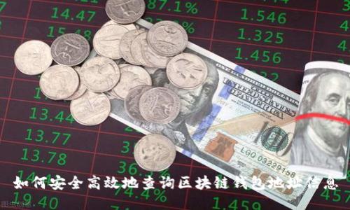 如何安全高效地查询区块链钱包地址信息