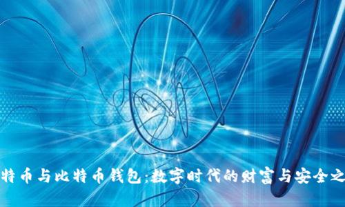 比特币与比特币钱包：数字时代的财富与安全之旅