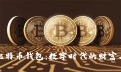 比特币与比特币钱包：数字时代的财富与安全之