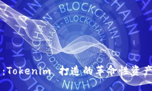多链钱包：Tokenim 打造的革命性资产管理工具