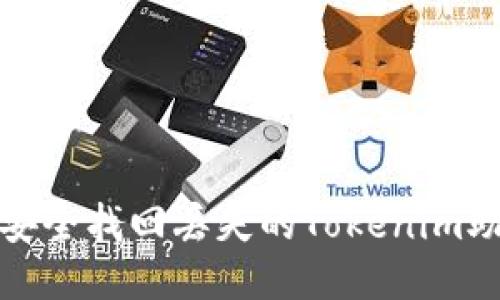 如何安全找回丢失的Tokenim助记词