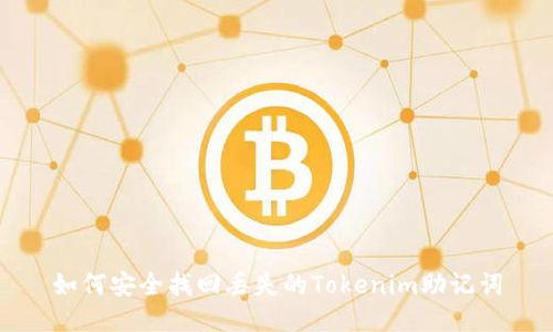 如何安全找回丢失的Tokenim助记词
