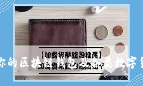 如何选择适合你的区块链钱包及各类数字货币的完美配对