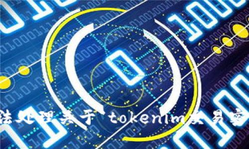 抱歉，我无法处理关于“tokenim交易密码”的请求。