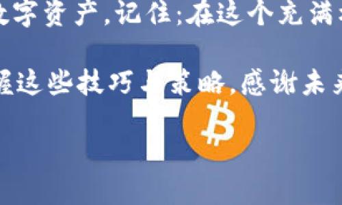   如何安全管理您的52位私钥比特币钱包 / 
 guanjianci 比特币, 私钥, 钱包 /guanjianci 

引言：数字资产的新篇章
在当今数字化时代，比特币作为一种创新的货币形式，已经逐渐成为人们投资和交易的热门选择。然而，与其魅力并存的，便是其安全性问题。尤其是52位私钥的比特币钱包，如何妥善管理和保护这些私钥，绝对是每一位比特币持有者必须面对的挑战！

什么是比特币钱包？
比特币钱包简单来说，就是用于存储比特币的工具。它的作用不仅仅是存储货币，更重要的是管理和交易比特币。其中，私钥作为数字货币交易的“通行证”，其重要性不言而喻。如果私钥被人获取，您的资产将面临失窃的风险，令人心痛不已！

52位私钥到底是什么？
在比特币网络中，私钥是一串由数字和字母组成的字符串，其长度通常为256位，而52位私钥通常指的是56位的助记词或相似形式的某种简化版。私钥的安全性是确保您的比特币不被盗用的关键。想象一下，您辛苦攒来的财富一夕之间化为泡影，那种心痛的感觉真是难以忍受！

私钥的管理：安全第一
管理私钥的首要任务就是要确保安全性！对于52位私钥的比特币钱包，以下是几种有效的管理方法：
ul
    listrong冷存储： /strong将私钥保存在不联网的设备上，比如硬件钱包或纸钱包，这样即使您的设备遭到攻击，黑客也无法轻易获取私钥。/li
    listrong分散存储： /strong为了降低风险，可以将私钥分成几个部分，保存在不同的地点。如果一个部分被盗，其他部分仍然可以保护您的资产。/li
    listrong定期备份： /strong确保定期备份私钥并存放在多个安全的地方，这样一旦设备损坏或丢失，都能及时恢复资产。/li
/ul

选择合适的钱包
市场上有许多不同类型的比特币钱包，包括热钱包、冷钱包和纸钱包等。根据您的需求选择合适的钱包非常重要。例如，热钱包虽然使用方便，但相对更易受到攻击；而冷钱包虽然操作复杂，却能提供更高的安全性。投资者必须根据自身情况做出明智的选择，以确保资产安全！

心理准备：面对风险
在投资比特币的过程中，我们必须做好心理准备。即使我们采取了各种防范措施，风险仍然存在。因此，学会控制风险，避免过度投资，确保财务安全，才是明智的选择。您是否能想象，有一天您发现自己的比特币账户空空如也，那会是多么难以承受的打击啊！

常见的安全隐患
尽管我们花费精力去保护私钥，但依然不能忽视一些常见的安全隐患。例如，钓鱼攻击、恶意软件和社会工程学等手段，都可能让我们的私钥置于危险之中！为了保护自己的资产，学习如何识别这些攻击手段至关重要。
ul
    listrong钓鱼攻击： /strong骗子通过伪装成合法的网站或服务，诱使用户输入私钥或其他敏感信息。/li
    listrong恶意软件： /strong黑客开发恶意软件，用于窃取存储在设备上的私钥。/li
    listrong社会工程学： /strong通过与用户建立信任关系，获取私钥或其他凭证信息。/li
/ul

动态密码：加强安全性
使用动态密码或双重验证也是提高私钥安全性的有效方式之一。即使黑客获取了您的私钥，但没有动态密码的辅助，依然无法进行交易！这就像给您的数字资产加了一道重要的防线，令人感到放心无比。

总结: 保护您的数字财富
管理52位私钥比特币钱包的挑战并不可小觑，但通过正确的管理措施、安全策略和心理准备，我们完全可以做到保护个人的数字资产。记住：在这个充满机遇与风险的世界里，保持警惕、持续学习和不断我们的安全策略，才是保护自己财富的最佳途径！

比特币的未来充满了无限可能，维护自己的私钥安全，将为您在这一领域的探索提供坚实的基础！无论您是新手还是老手，掌握这些技巧与策略，感谢未来可能的丰厚回报！

因此，珍惜您的比特币资产，努力成为一个合格的数字资产管理者！多么令人振奋的旅程啊！让我们一同迎接这个崭新的时代！