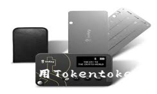 如何下载和使用Tokentokenim钱包APP