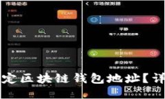 如何指定区块链钱包地址？详细指南