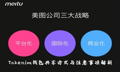 Tokenim钱包共享方式与注意事项解析