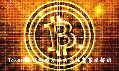 Tokenim钱包共享方式与注意事项解析