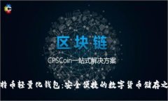 比特币轻量化钱包：安全便捷的数字货币储存之