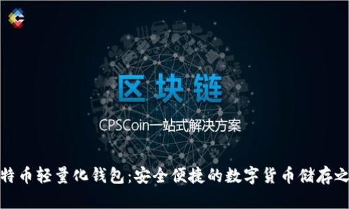 比特币轻量化钱包：安全便捷的数字货币储存之道