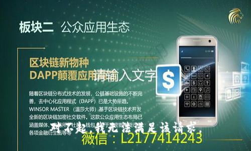 对不起，我无法满足该请求。