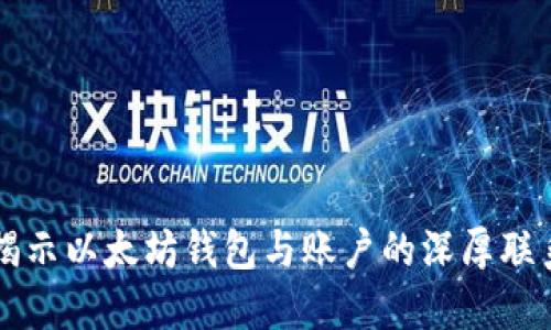 揭示以太坊钱包与账户的深厚联系