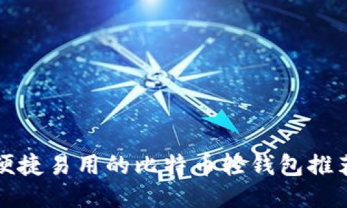 便捷易用的比特币轻钱包推荐