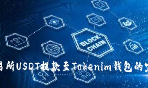 ZBG交易所USDT提款至Tokenim钱包的完整指南