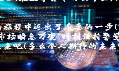 bianoti如何在电脑上下载以太坊钱包/bianoti  
以太坊钱包, 电脑下载, 加密货币/guanjianci  

引言：加密货币时代的翅膀  
在如今这个科技飞速发展的时代，加密货币正如雨后春笋般涌现出来，成为人们投资和财富管理的新选择。而以太坊，作为仅次于比特币的第二大加密货币，凭借其智能合约功能和强大的生态系统，吸引了越来越多的用户关注。  
你是否渴望拥有自己的以太坊钱包？那就跟随我，开启这段愉快的旅程吧！我将一步一步为你讲解如何在电脑上下载以太坊钱包，帮助你在虚拟资产的海洋中扬帆起航！多么令人振奋！  

第一步：了解以太坊钱包的种类  
在进入下载之前，让我们先了解一下以太坊钱包的种类。以太坊钱包主要有以下几种：  
ul  
li**热钱包（在线钱包）**：热钱包方便快捷，适合频繁操作。你可以通过网页或手机应用随时访问你的资产。/li  
li**冷钱包（离线钱包）**：相对安全，适合长期存储资产。冷钱包通常是一种硬件设备，不与互联网连接，极大限度地降低了被黑客攻击的风险。/li  
li**桌面钱包**：这种钱包专门为电脑用户设计，用户可以下载软件并在本地硬盘上管理其以太坊资产，既方便又安全。/li  
/ul  
在这篇文章中，我们将重点讲解如何下载并使用桌面钱包。因为桌面钱包给用户带来了更好的安全性和隐私保护，同时操作界面友好，更适合新手使用。  

第二步：选择合适的以太坊桌面钱包  
市场上有很多以太坊桌面钱包可供选择，各有其特色。以下是一些常用且知名的以太坊桌面钱包：  
ul  
li**Mist**：这是以太坊团队官方推出的钱包，功能强大，但由于它是一个完整的以太坊节点，所以需要占用较多的存储空间和时间。/li  
li**Exodus**：人性化设计的多币种钱包，支持以太坊，用户界面，非常适合初学者。/li  
li**Ethereum Wallet**：针对以太坊而制作的桌面钱包，能够很方便地管理以太坊及其代币。/li  
/ul  
选择合适的钱包是十分重要的。你可以根据自己的需求与使用频率进行选择，决定哪一个钱包最适合你。  

第三步：下载以太坊钱包  
现在，我们进入下载阶段！以下以“Exodus”钱包为例，给大家演示如何在电脑上下载以太坊钱包。  
ol  
li**访问官方网址**：首先，打开你的浏览器，访问Exodus的官方网站（https://www.exodus.com/）。确保你下载的是官方版本，以避免安全隐患。/li  
li**选择下载**：在首页，你会看到“下载”按钮，点击它。这时你可以选择不同操作系统的版本，Windows、Mac或Linux。选择与你的电脑系统相符的版本。/li  
li**下载并安装**：点击相应的下载链接后，你的浏览器会开始下载。下载完成后，双击安装文件，按照提示步骤进行安装。安装时，请耐心等待，安装过程只是几分钟的事。/li  
li**运行钱包**：安装完成后，打开Exodus钱包。这时，你将看到一个精美的界面，仿佛打开了一扇全新的世界大门，多么美妙！/li  
/ol  

第四步：创建或导入以太坊钱包  
当你打开Exodus钱包时，你会被引导创建一个新的钱包或导入现有的钱包。如果你是新用户，请选择“创建新钱包”。如果你已经有了钱包，就选择“导入钱包”。  
在创建新钱包时，系统会要求你设置一个安全密码，强烈建议你使用一个复杂且不易猜测的密码！确保密码安全是保护你资产的第一步。  
完成密码设置后，系统会生成你的恢复短语（Recovery Phrase），这是一个极其重要的安全特征，它可以帮助你在设备丢失或损坏的情况下恢复钱包。请务必将其安全保存，不能轻易丢失！  

第五步：充值以太坊并开始交易  
钱包创建完成后，你可以通过交易所或其他渠道向钱包中充值以太坊。大部分交易所支持将以太坊发送到你的Exodus钱包地址。  
在钱包界面，点击“接收”按钮，你会看到你的以太坊地址，复制地址并使用它进行充值。资金到账后，你就可以开始体验以太坊的魅力了！  

第六步：使用以太坊钱包进行交易  
要进行以太坊交易，你只需在钱包中选择“发送”选项，输入对方的钱包地址和发送金额，然后确认交易。是的，就是这么简单！多么方便！  
在交易中，请务必仔细核对接收地址，因为一旦发送，资金无法找回！这是一项非常重要的安全措施。记住，在数字货币的世界里，保障自己的资金安全是重中之重。  

总结：迈出数字货币投资的第一步  
通过以上步骤，你应该已经成功在电脑上下载并设置好了以太坊钱包。这标志着你在数字货币投资的旅程中迈出了重要的一步！  
无论你是希望长期持有以太坊，还是希望通过交易赚取利润，都必须不断学习与市场趋势保持同步。市场瞬息万变，时刻保持警觉与谨慎是成功的关键！  
希望这篇指导能帮助到你，使你在加密货币的世界中游刃有余。让我们一起探索这个充满可能性的未来吧！多么令人期待的未来啊！  
如果你还有任何疑问，或者希望了解更多关于以太坊和其他加密货币的信息，请随时与我联系！