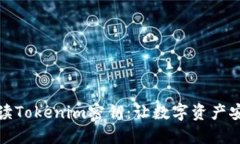 全面解读Tokenim密钥：让数字资产安全无忧