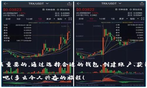 解析

相关关键词

在当今数字货币快速发展的时代，许多人都开始接触到虚拟货币，尤其是USDT（Tether）。作为一种稳定币，USDT的价值与美元挂钩，为用户提供了相对稳定的交易体验。如果你正在寻找如何在钱包中添加USDT，那么本文将为你提供详细的指导。

什么是USDT？
USDT是一种用于在不同加密货币交易所之间进行转换的稳定币。与比特币和以太坊等波动性较大的数字货币不同，USDT的价值旨在保持1:1与美元的比例。这种稳定性使其在交易中非常受欢迎，用户可以在数字货币市场中更好地保护其资产的价值。对于那些想要参与加密货币投资而又不愿意承担高风险的人来说，USDT是一个理想的选择。多么令人振奋的事实啊！

选择合适的钱包
在开始添加USDT之前，你需要选择一个合适的钱包。这可以是软件钱包（例如电脑应用、手机应用）或硬件钱包（如Ledger、Trezor等）。在选择钱包时，你需要考虑几个因素：安全性、用户友好性、支持的币种以及转账费用。

如果你是初学者，建议选择一些用户界面友好、操作简单的钱包，比如Trust Wallet或Coinbase，这类钱包允许你快速上手，方便进行USDT的添加及后续交易。

创建钱包账户
选择好钱包后，你需要创建一个账户。具体步骤各钱包可能略有不同，但基本流程大致相同：
ol
    listrong下载应用：/strong无论是手机端还是电脑端，你都可以在相应的应用商店或官网上下载钱包应用。/li
    listrong注册账户：/strong打开应用，选择注册账户，按照提示输入你的邮箱地址、密码等个人信息。/li
    listrong备份助记词：/strong钱包生成后，会给你一组助记词，请务必妥善保存。这些助记词是你恢复钱包的唯一方式，遗失可能导致本金损失哦！/li
/ol

获取USDT
在你创建好钱包并成功登录后，接下来就是获取USDT的步骤。你可以通过多种方式获取USDT：
ol
    listrong通过交易所购买：/strong你可以在一些受欢迎的交易所（如Binance、Huobi、OKEx等）上购买USDT。你只需将法币（如人民币、美元等）充值到交易所，然后购买USDT，最后将其提取到你的钱包中。/li
    listrong通过朋友转账：/strong若你的朋友拥有USDT，他也可以将USDT直接转账到你的钱包地址。只需提供你的钱包地址即可。/li
/ol

将USDT添加到钱包
在将USDT从交易所提取到你的钱包时，你需要进行一些必要的步骤。具体流程如下：
ol
    listrong登录交易所：/strong打开你的交易所账户并找到“资金管理”或“资产”选项。/li
    listrong选择提币：/strong在资产列表中找到USDT，点击“提币”或“提现”。/li
    listrong输入钱包地址：/strong在提币界面，需要填写你的钱包地址。这一步骤至关重要！请仔细核对你的地址，确保无误。/li
    listrong确认交易：/strong完成上述信息后，确认转账金额并提交。交易所可能会要求你通过邮箱、短信等方式进行二次验证。/li
/ol

USDT的安全存储
一旦你的USDT入账到钱包中，保护这些资产的安全就显得至关重要了。这里有几个安全措施：
ul
    listrong使用强密码：/strong确保你的钱包有一个复杂且安全的密码，避免被恶意攻击。/li
    listrong启用双重认证：/strong在允许的情况下，开启钱包的双重认证功能，以提升安全性。/li
    listrong定期备份助记词：/strong将助记词备份在安全的位置，避免遗失或泄露。/li
/ul

为何使用USDT进行交易
USDT由于其与传统法币的稳定联系，成为许多人在数字货币市场上的首选。你可能会问：“那我该如何充分利用USDT呢？”通过USDT，你能够：
ul
    listrong快速转换：/strong在不同的加密货币之间快速进行转换，而无需担心价值大幅波动。/li
    listrong降低风险：/strong在市场波动时期，将其他波动性币种转换为USDT，从而保持资产稳定。/li
    listrong更快的交易速度：/strong由于USDT应用广泛，许多交易所和平台支持USDT，这使得交易更加快速便捷。/li
/ul

总结
USDT作为一种稳定的数字货币，在区块链世界中扮演着不可或缺的角色。无论你是新手熟悉还是资深玩家，了解如何将USDT添加到钱包并进行有效管理都是至关重要的。通过选择合适的钱包、创建账户、获得以及安全存储USDT，你可以在数字货币的旅程中走得更远。

希望这篇文章能够帮助你顺利将USDT添加到钱包中，开启你的数字资产管理之旅！数字货币的世界充满了机遇，让我们一起在这个快速发展的市场中探索和成长吧！多么令人兴奋的旅程！