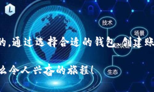 解析

相关关键词

在当今数字货币快速发展的时代，许多人都开始接触到虚拟货币，尤其是USDT（Tether）。作为一种稳定币，USDT的价值与美元挂钩，为用户提供了相对稳定的交易体验。如果你正在寻找如何在钱包中添加USDT，那么本文将为你提供详细的指导。

什么是USDT？
USDT是一种用于在不同加密货币交易所之间进行转换的稳定币。与比特币和以太坊等波动性较大的数字货币不同，USDT的价值旨在保持1:1与美元的比例。这种稳定性使其在交易中非常受欢迎，用户可以在数字货币市场中更好地保护其资产的价值。对于那些想要参与加密货币投资而又不愿意承担高风险的人来说，USDT是一个理想的选择。多么令人振奋的事实啊！

选择合适的钱包
在开始添加USDT之前，你需要选择一个合适的钱包。这可以是软件钱包（例如电脑应用、手机应用）或硬件钱包（如Ledger、Trezor等）。在选择钱包时，你需要考虑几个因素：安全性、用户友好性、支持的币种以及转账费用。

如果你是初学者，建议选择一些用户界面友好、操作简单的钱包，比如Trust Wallet或Coinbase，这类钱包允许你快速上手，方便进行USDT的添加及后续交易。

创建钱包账户
选择好钱包后，你需要创建一个账户。具体步骤各钱包可能略有不同，但基本流程大致相同：
ol
    listrong下载应用：/strong无论是手机端还是电脑端，你都可以在相应的应用商店或官网上下载钱包应用。/li
    listrong注册账户：/strong打开应用，选择注册账户，按照提示输入你的邮箱地址、密码等个人信息。/li
    listrong备份助记词：/strong钱包生成后，会给你一组助记词，请务必妥善保存。这些助记词是你恢复钱包的唯一方式，遗失可能导致本金损失哦！/li
/ol

获取USDT
在你创建好钱包并成功登录后，接下来就是获取USDT的步骤。你可以通过多种方式获取USDT：
ol
    listrong通过交易所购买：/strong你可以在一些受欢迎的交易所（如Binance、Huobi、OKEx等）上购买USDT。你只需将法币（如人民币、美元等）充值到交易所，然后购买USDT，最后将其提取到你的钱包中。/li
    listrong通过朋友转账：/strong若你的朋友拥有USDT，他也可以将USDT直接转账到你的钱包地址。只需提供你的钱包地址即可。/li
/ol

将USDT添加到钱包
在将USDT从交易所提取到你的钱包时，你需要进行一些必要的步骤。具体流程如下：
ol
    listrong登录交易所：/strong打开你的交易所账户并找到“资金管理”或“资产”选项。/li
    listrong选择提币：/strong在资产列表中找到USDT，点击“提币”或“提现”。/li
    listrong输入钱包地址：/strong在提币界面，需要填写你的钱包地址。这一步骤至关重要！请仔细核对你的地址，确保无误。/li
    listrong确认交易：/strong完成上述信息后，确认转账金额并提交。交易所可能会要求你通过邮箱、短信等方式进行二次验证。/li
/ol

USDT的安全存储
一旦你的USDT入账到钱包中，保护这些资产的安全就显得至关重要了。这里有几个安全措施：
ul
    listrong使用强密码：/strong确保你的钱包有一个复杂且安全的密码，避免被恶意攻击。/li
    listrong启用双重认证：/strong在允许的情况下，开启钱包的双重认证功能，以提升安全性。/li
    listrong定期备份助记词：/strong将助记词备份在安全的位置，避免遗失或泄露。/li
/ul

为何使用USDT进行交易
USDT由于其与传统法币的稳定联系，成为许多人在数字货币市场上的首选。你可能会问：“那我该如何充分利用USDT呢？”通过USDT，你能够：
ul
    listrong快速转换：/strong在不同的加密货币之间快速进行转换，而无需担心价值大幅波动。/li
    listrong降低风险：/strong在市场波动时期，将其他波动性币种转换为USDT，从而保持资产稳定。/li
    listrong更快的交易速度：/strong由于USDT应用广泛，许多交易所和平台支持USDT，这使得交易更加快速便捷。/li
/ul

总结
USDT作为一种稳定的数字货币，在区块链世界中扮演着不可或缺的角色。无论你是新手熟悉还是资深玩家，了解如何将USDT添加到钱包并进行有效管理都是至关重要的。通过选择合适的钱包、创建账户、获得以及安全存储USDT，你可以在数字货币的旅程中走得更远。

希望这篇文章能够帮助你顺利将USDT添加到钱包中，开启你的数字资产管理之旅！数字货币的世界充满了机遇，让我们一起在这个快速发展的市场中探索和成长吧！多么令人兴奋的旅程！