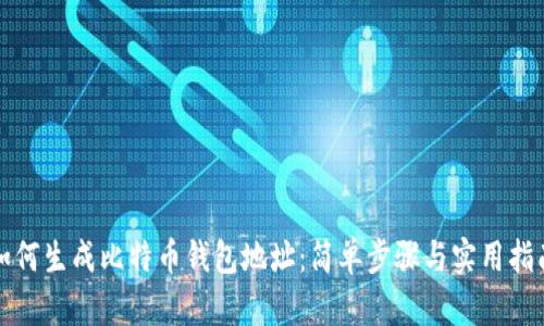 如何生成比特币钱包地址：简单步骤与实用指南