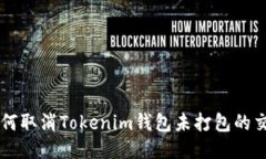 如何取消Tokenim钱包未打包的交易
