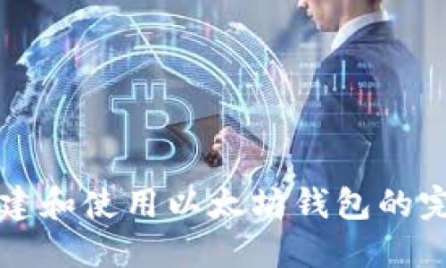 如何创建和使用以太坊钱包的完整指南