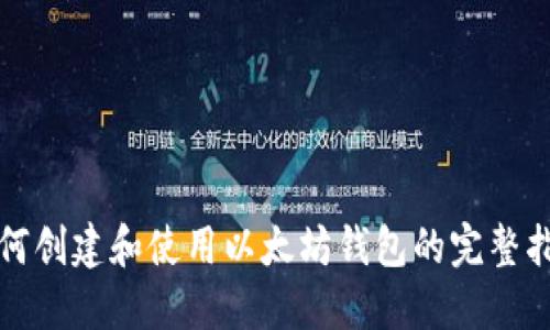 如何创建和使用以太坊钱包的完整指南
